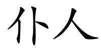 仆人的解释