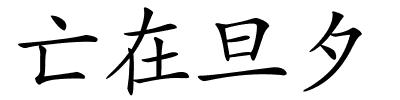 亡在旦夕的解释