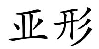 亚形的解释