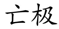 亡极的解释