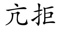 亢拒的解释