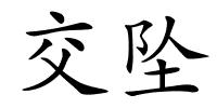 交坠的解释