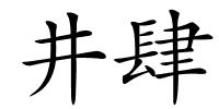 井肆的解释