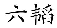 六韬的解释