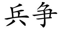 兵争的解释