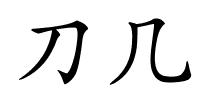 刀几的解释