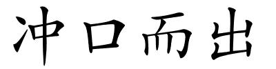 冲口而出的解释