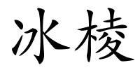 冰棱的解释