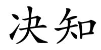 决知的解释