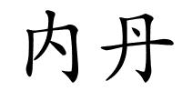 内丹的解释