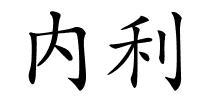 内利的解释