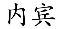 内宾的解释