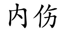 内伤的解释