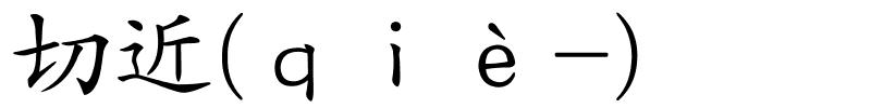 切近(ｑｉè-)的解释