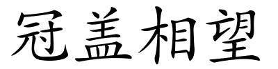 冠盖相望的解释