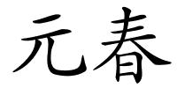 元春的解释