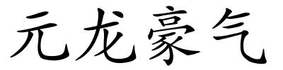 元龙豪气的解释