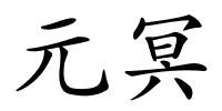 元冥的解释