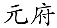 元府的解释