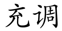 充调的解释