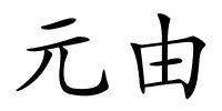 元由的解释