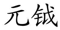 元钺的解释