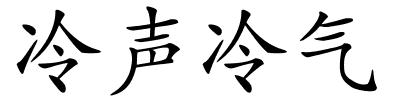 冷声冷气的解释