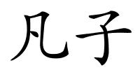 凡子的解释