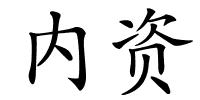 内资的解释