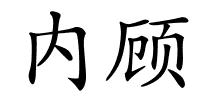 内顾的解释