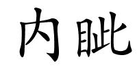 内眦的解释