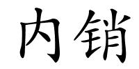 内销的解释