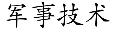 军事技术的解释