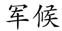 军候的解释