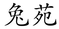 兔苑的解释