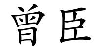 曾臣的解释