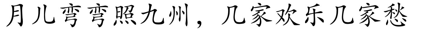 月儿弯弯照九州，几家欢乐几家愁的解释