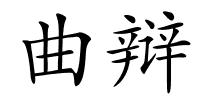 曲辩的解释