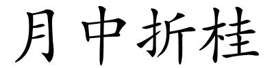 月中折桂的解释