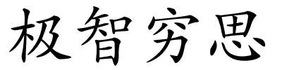 极智穷思的解释