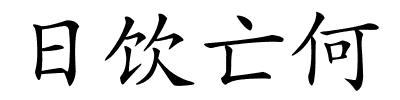 日饮亡何的解释