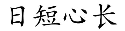 日短心长的解释