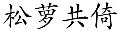 松萝共倚的解释