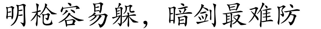 明枪容易躲，暗剑最难防的解释