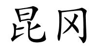 昆冈的解释