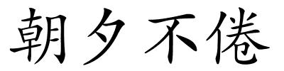 朝夕不倦的解释