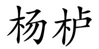 杨栌的解释