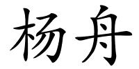 杨舟的解释