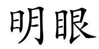 明眼的解释