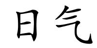 日气的解释